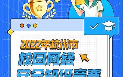 杭州教育网  杭州教育网安全网上知识竞赛